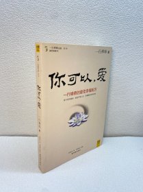 你可以，爱 【一版一印 正版现货 多图拍摄 看图下单】