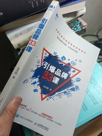引爆品牌33课