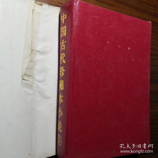 中国古代珍稀本小说.5