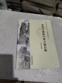 陕西中医药大学古籍目录