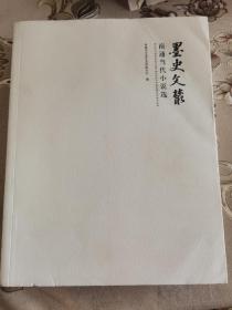 墨史文丛【南通当代小说选】全新未阅本