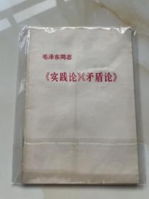 毛泽东同志《实践论》《予盾论》