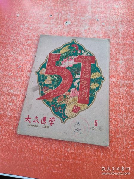 大众医学1960年5月号