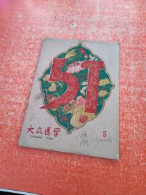 大众医学1960年5月号