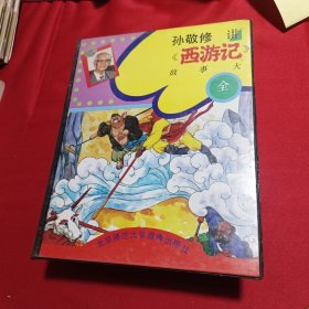 孙敬修讲《西游记》故事大全(十五盘磁带无书)