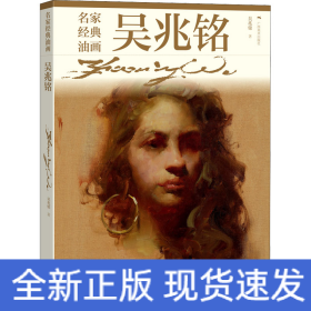 名家經(jīng)典油畫 吳兆銘