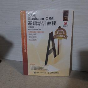 中文版Illustrator CS6基础培训教程（第2版）