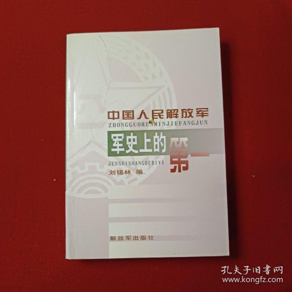 中国人民解放军军史上的第一