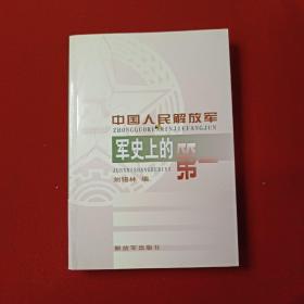 中国人民解放军军史上的第一