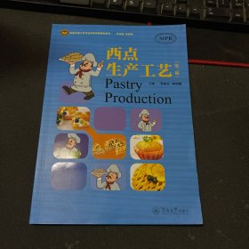 西点生产工艺（第二版）（食品生物工艺专业改革创新教材系列）