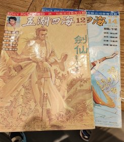 五湖四海12+14，武侠漫画
