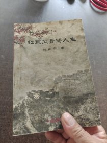 红军风骨铸人生