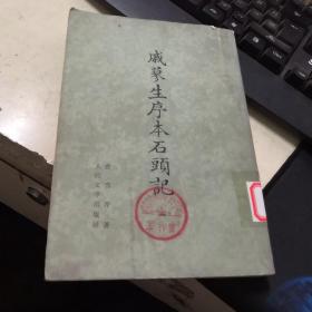 c26戚蓼生序本石头记(1，2.3，5，6，7，8，七本）(按原书影印 75年一版一印)