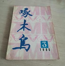 啄木鸟 1985.3