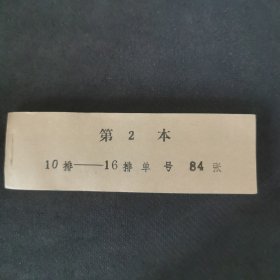.老电影票：河北省石家庄铁道学院大礼堂八九十年代整本门前入场券