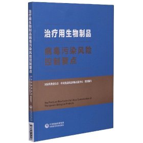 治疗用生物制品病毒污染风险控制要点