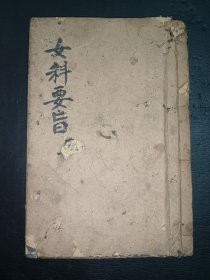 清中医《女科要旨》一套4卷全。一册全。陈修园医书。古籍是古人思想的宝藏、先贤智慧的结晶，古籍关注度的提升，对历史有重要了解的意义。品如图，前后完整，前后有几页有轻微的虫蛀，中间都尚好。具体如图。