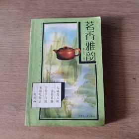 茗香雅韵 （2003年1版1印）