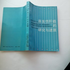原发性肝癌的研究与进展