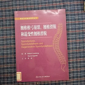 腰椎椎弓崩裂、腰椎滑脱和退变性腰椎滑脱