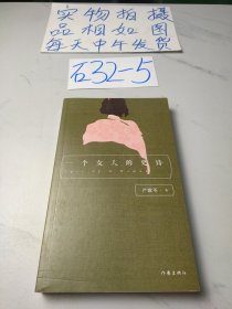 严歌苓经典文集：一个女人的史诗