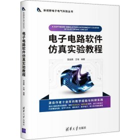 电子电路软件仿真实验教程/新视野电子电气科技丛书