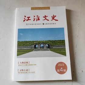 江淮文史 2022 第4期（未翻阅）