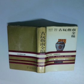 古玩指南全编