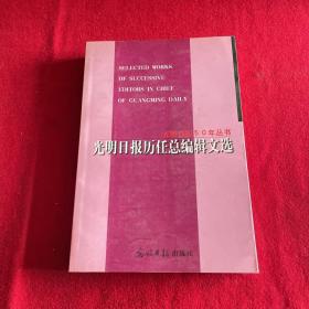 光明日报历任总编辑文选