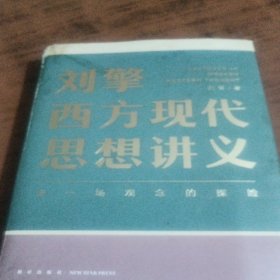 刘擎西方现代思想讲义（奇葩说导师、得到App主理人刘擎讲透西方思想史，马东、罗振宇、陈嘉映、施展