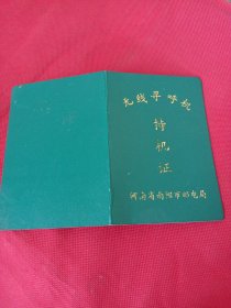 2407：无线寻呯机持机证