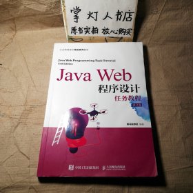 JavaWeb程序设计任务教程（第2版）