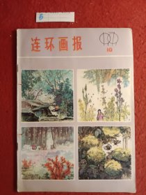 连环画报(1979年)