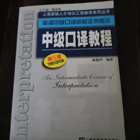 上海紧缺人才培训工程教学系列丛书：英语中级口译资格证书考试--中级口译教程（第三版）（送光盘）