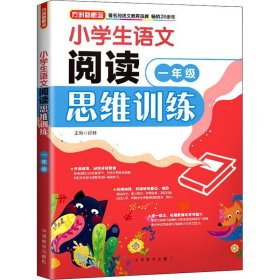 【正版新书】方洲新概念：小学生语文阅读思维训练1年级