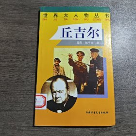 世界大人物丛书丘吉尔