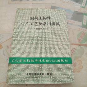 混凝土构件生产工艺及常用机械（补充教材之一）