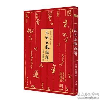 元刊五服图解-宋元秘本丛书珍稀元刊本中国书店