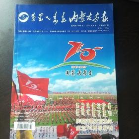 内蒙古画报(庆祝内蒙古自治区成立70周年特刊)2017年4期