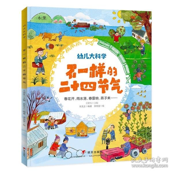 幼儿大科学系列：不一样的二十四节气