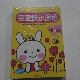 宝宝快乐涂色（套装全10册）
