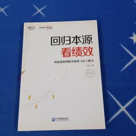 回归本源看绩效：用绩效管理提升组织员工能力