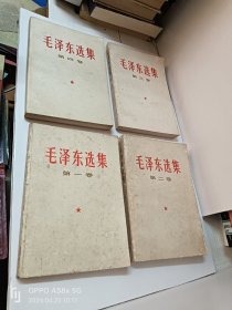 毛泽东选集（一∽ 四卷）合售