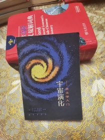 宇宙演化～天文学入门