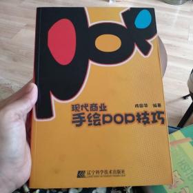 现代商业手绘POP技巧