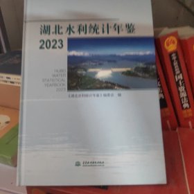 湖北水利统计年鉴2023