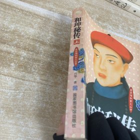 和珅秘传(上册