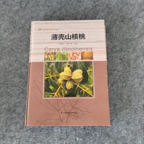 中国薄壳山核桃种质资源研究（精）江苏凤凰科学技术出版社