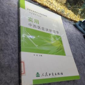 实用中西医症状护理学