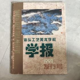 汕头工艺美术学校学报1991发行号